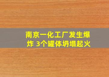 南京一化工厂发生爆炸 3个罐体坍塌起火